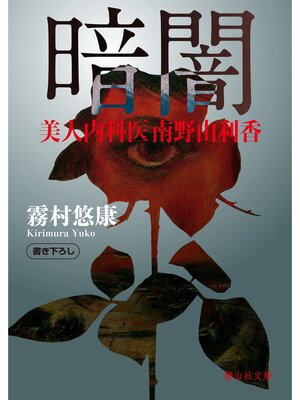 cover image of 暗闇
